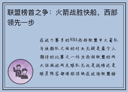 联盟榜首之争：火箭战胜快船，西部领先一步