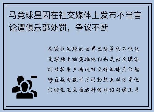 马竞球星因在社交媒体上发布不当言论遭俱乐部处罚，争议不断