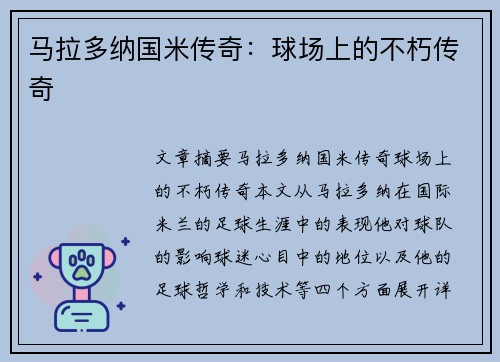 马拉多纳国米传奇：球场上的不朽传奇