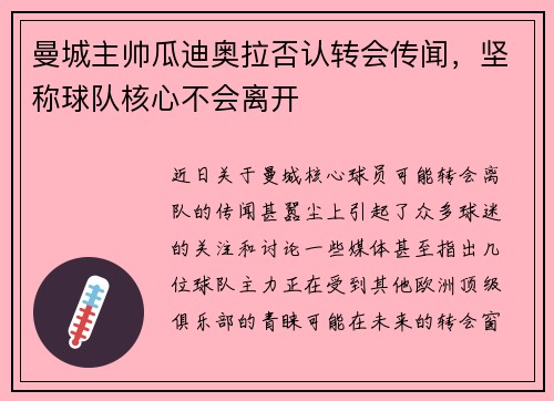 曼城主帅瓜迪奥拉否认转会传闻，坚称球队核心不会离开