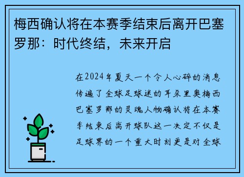 梅西确认将在本赛季结束后离开巴塞罗那：时代终结，未来开启
