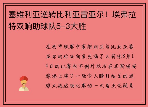 塞维利亚逆转比利亚雷亚尔！埃弗拉特双响助球队5-3大胜