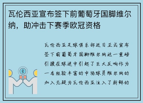 瓦伦西亚宣布签下前葡萄牙国脚维尔纳，助冲击下赛季欧冠资格