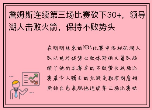 詹姆斯连续第三场比赛砍下30+，领导湖人击败火箭，保持不败势头