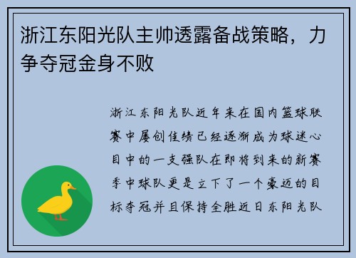 浙江东阳光队主帅透露备战策略，力争夺冠金身不败