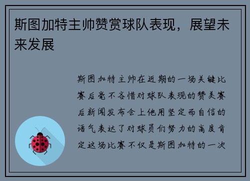 斯图加特主帅赞赏球队表现，展望未来发展