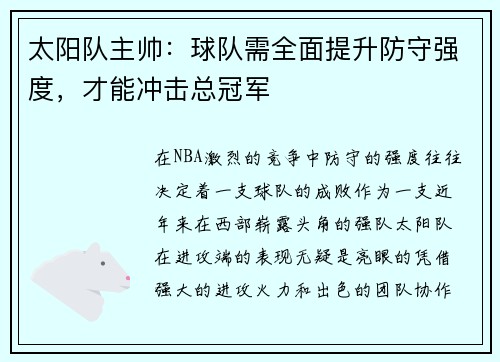 太阳队主帅：球队需全面提升防守强度，才能冲击总冠军