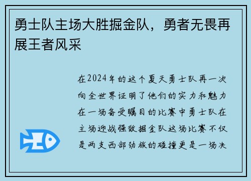 勇士队主场大胜掘金队，勇者无畏再展王者风采