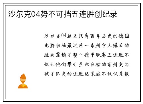 沙尔克04势不可挡五连胜创纪录