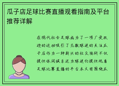 瓜子店足球比赛直播观看指南及平台推荐详解