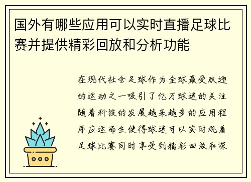 国外有哪些应用可以实时直播足球比赛并提供精彩回放和分析功能