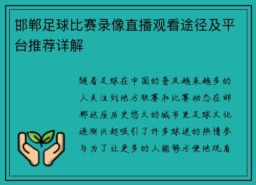 邯郸足球比赛录像直播观看途径及平台推荐详解