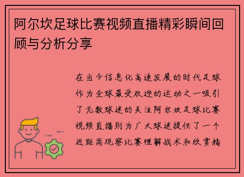 阿尔坎足球比赛视频直播精彩瞬间回顾与分析分享
