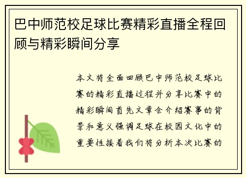 巴中师范校足球比赛精彩直播全程回顾与精彩瞬间分享