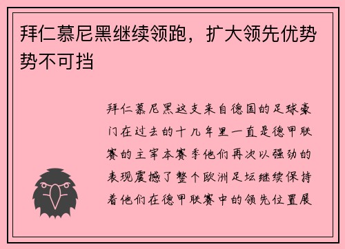 拜仁慕尼黑继续领跑，扩大领先优势势不可挡