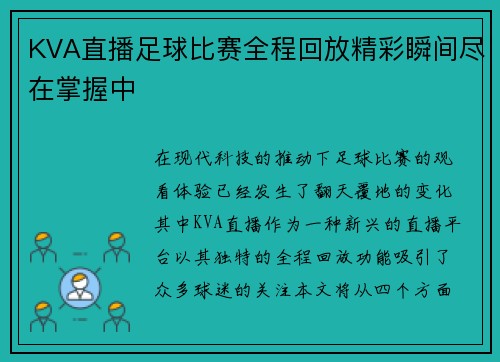 KVA直播足球比赛全程回放精彩瞬间尽在掌握中