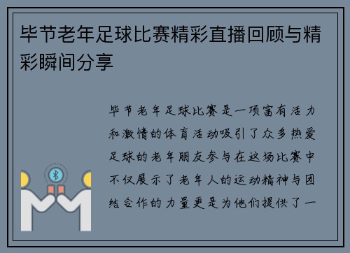 毕节老年足球比赛精彩直播回顾与精彩瞬间分享