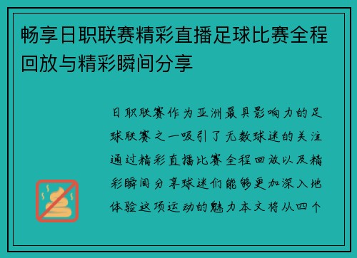 畅享日职联赛精彩直播足球比赛全程回放与精彩瞬间分享