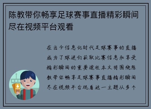 陈教带你畅享足球赛事直播精彩瞬间尽在视频平台观看