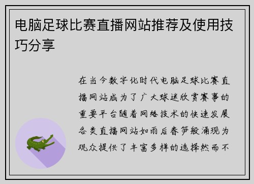 电脑足球比赛直播网站推荐及使用技巧分享