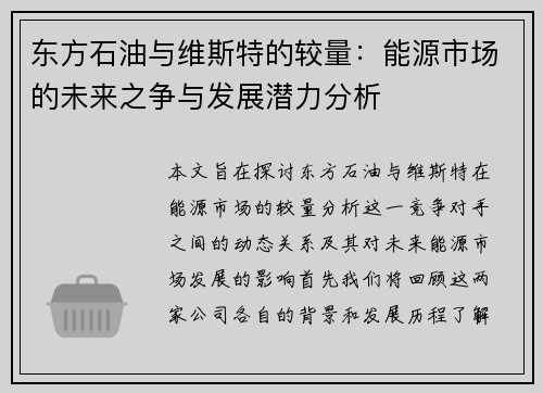 东方石油与维斯特的较量：能源市场的未来之争与发展潜力分析