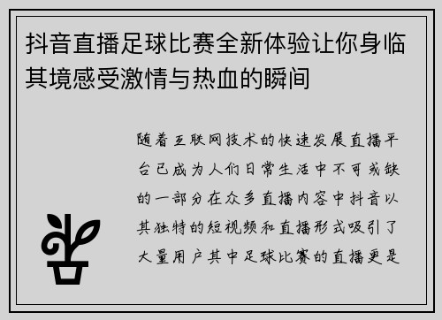 抖音直播足球比赛全新体验让你身临其境感受激情与热血的瞬间