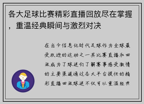 各大足球比赛精彩直播回放尽在掌握，重温经典瞬间与激烈对决
