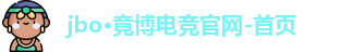 JBO竞博官方网址